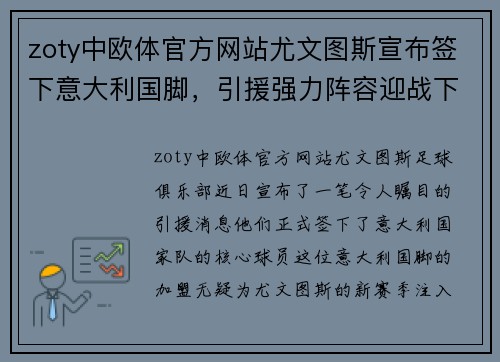 zoty中欧体官方网站尤文图斯宣布签下意大利国脚，引援强力阵容迎战下赛季意甲冠军战