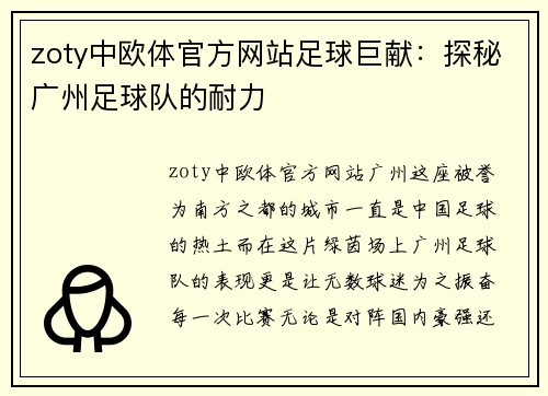 zoty中欧体官方网站足球巨献：探秘广州足球队的耐力