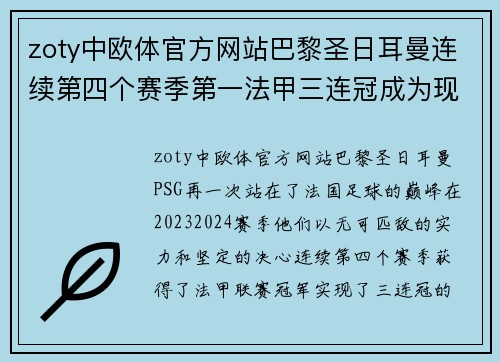 zoty中欧体官方网站巴黎圣日耳曼连续第四个赛季第一法甲三连冠成为现实
