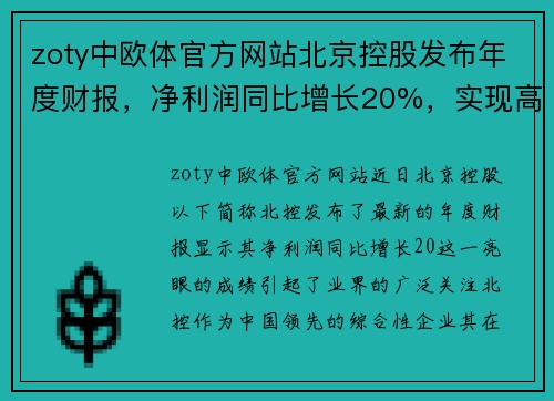 zoty中欧体官方网站北京控股发布年度财报，净利润同比增长20%，实现高质量发展