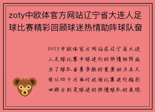 zoty中欧体官方网站辽宁省大连人足球比赛精彩回顾球迷热情助阵球队奋勇争胜