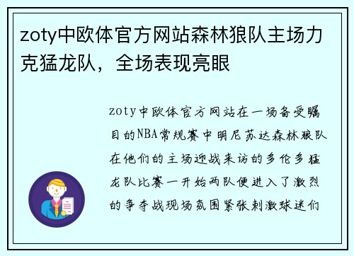 zoty中欧体官方网站森林狼队主场力克猛龙队，全场表现亮眼