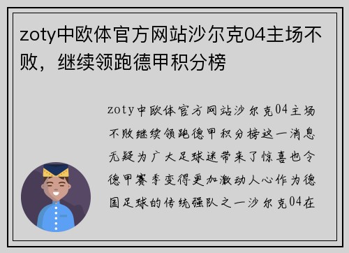 zoty中欧体官方网站沙尔克04主场不败，继续领跑德甲积分榜