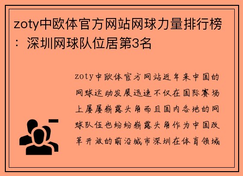 zoty中欧体官方网站网球力量排行榜：深圳网球队位居第3名