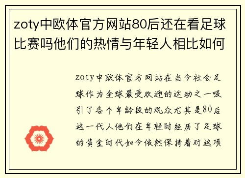 zoty中欧体官方网站80后还在看足球比赛吗他们的热情与年轻人相比如何
