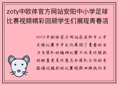 zoty中欧体官方网站安阳中小学足球比赛视频精彩回顾学生们展现青春活力与团队精神