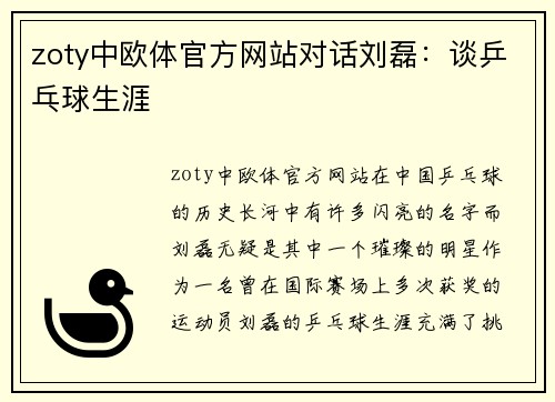 zoty中欧体官方网站对话刘磊：谈乒乓球生涯