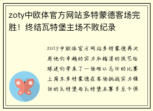 zoty中欧体官方网站多特蒙德客场完胜！终结瓦特堡主场不败纪录