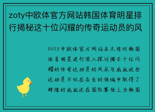 zoty中欧体官方网站韩国体育明星排行揭秘这十位闪耀的传奇运动员的风采与成就