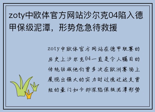 zoty中欧体官方网站沙尔克04陷入德甲保级泥潭，形势危急待救援