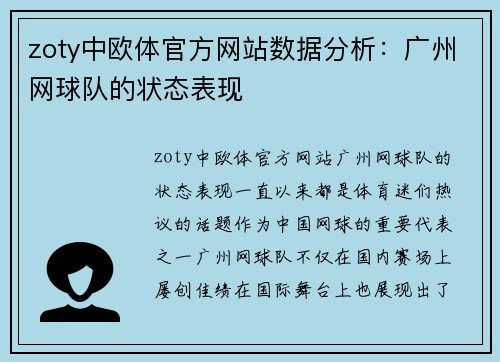 zoty中欧体官方网站数据分析：广州网球队的状态表现