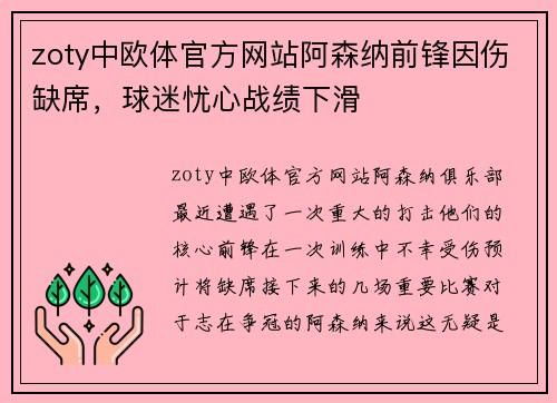 zoty中欧体官方网站阿森纳前锋因伤缺席，球迷忧心战绩下滑