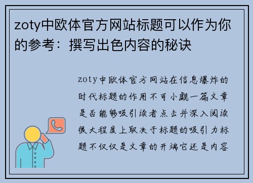 zoty中欧体官方网站标题可以作为你的参考：撰写出色内容的秘诀