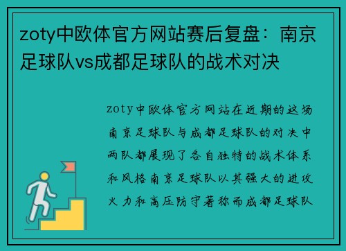 zoty中欧体官方网站赛后复盘：南京足球队vs成都足球队的战术对决