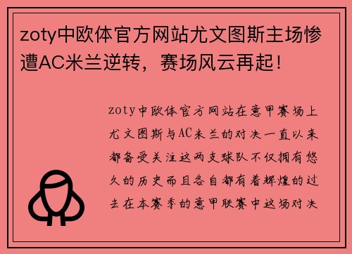 zoty中欧体官方网站尤文图斯主场惨遭AC米兰逆转，赛场风云再起！
