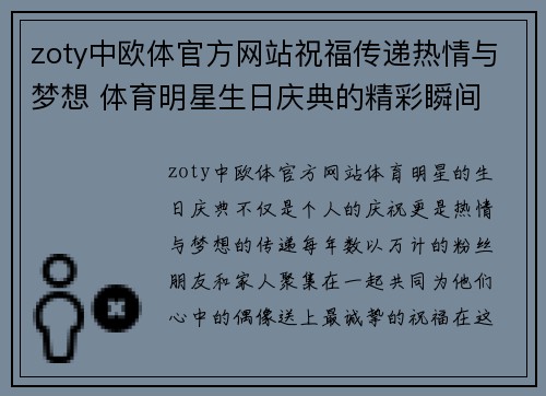 zoty中欧体官方网站祝福传递热情与梦想 体育明星生日庆典的精彩瞬间