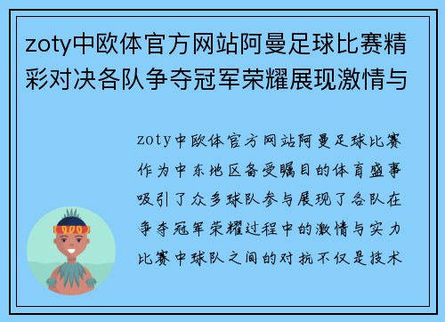 zoty中欧体官方网站阿曼足球比赛精彩对决各队争夺冠军荣耀展现激情与实力