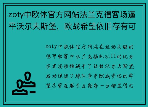 zoty中欧体官方网站法兰克福客场逼平沃尔夫斯堡，欧战希望依旧存有可能性