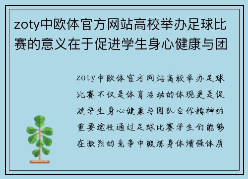 zoty中欧体官方网站高校举办足球比赛的意义在于促进学生身心健康与团队合作精神的培养