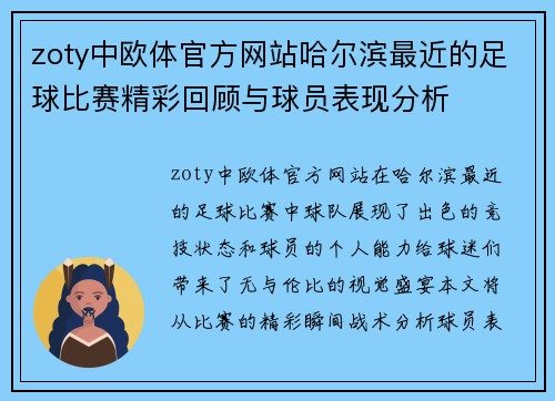 zoty中欧体官方网站哈尔滨最近的足球比赛精彩回顾与球员表现分析