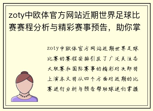 zoty中欧体官方网站近期世界足球比赛赛程分析与精彩赛事预告，助你掌握最新动态