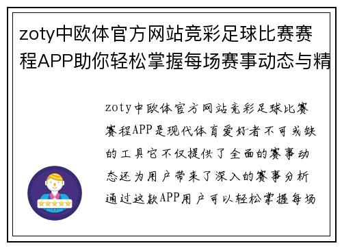 zoty中欧体官方网站竞彩足球比赛赛程APP助你轻松掌握每场赛事动态与精彩分析