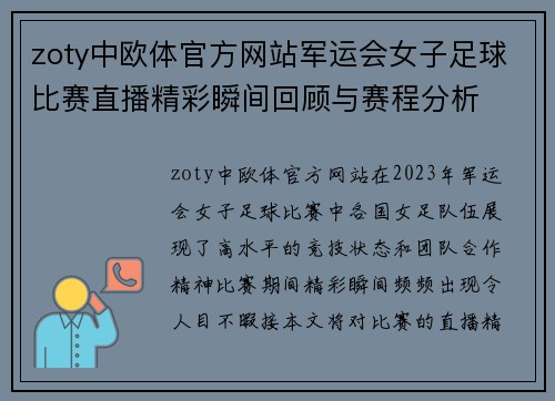 zoty中欧体官方网站军运会女子足球比赛直播精彩瞬间回顾与赛程分析