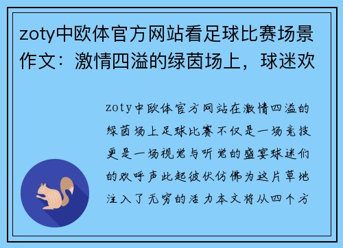 zoty中欧体官方网站看足球比赛场景作文：激情四溢的绿茵场上，球迷欢呼声此起彼伏