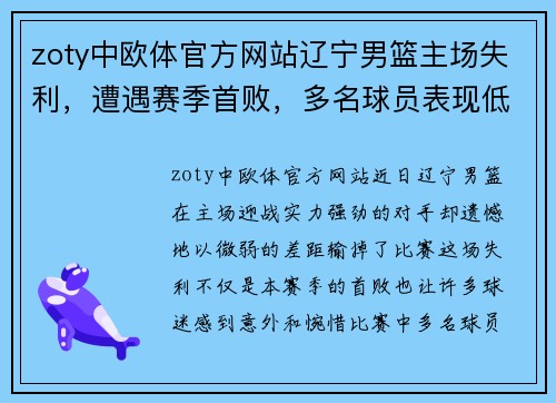 zoty中欧体官方网站辽宁男篮主场失利，遭遇赛季首败，多名球员表现低迷表态要调整状态