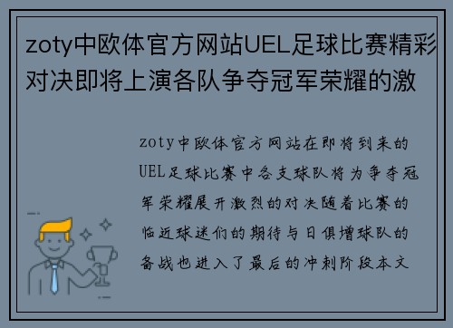 zoty中欧体官方网站UEL足球比赛精彩对决即将上演各队争夺冠军荣耀的激烈战斗