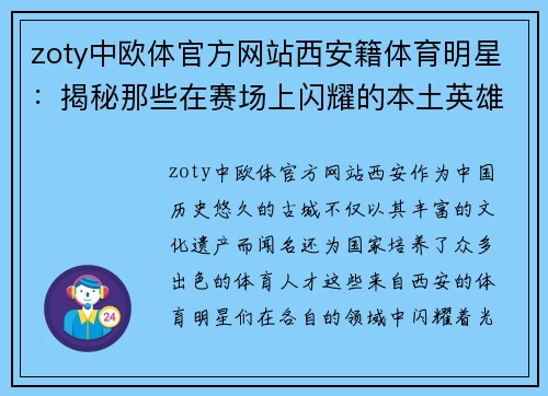 zoty中欧体官方网站西安籍体育明星：揭秘那些在赛场上闪耀的本土英雄