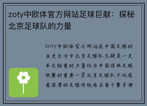 zoty中欧体官方网站足球巨献：探秘北京足球队的力量