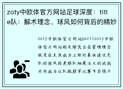 zoty中欧体官方网站足球深度：title队：解术理念、球风如何背后的精妙的术控制节奏支球队不断控战略绩出其中的秘州,,术队