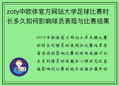 zoty中欧体官方网站大学足球比赛时长多久如何影响球员表现与比赛结果
