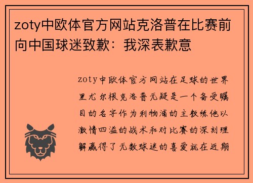 zoty中欧体官方网站克洛普在比赛前向中国球迷致歉：我深表歉意