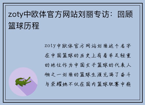 zoty中欧体官方网站刘丽专访：回顾篮球历程