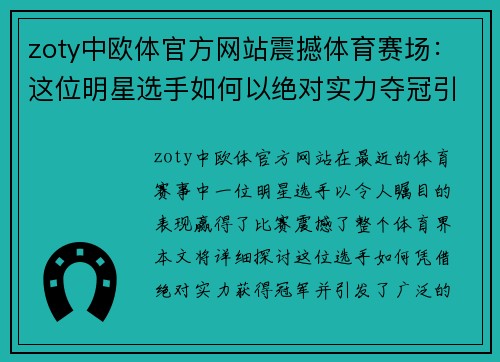 zoty中欧体官方网站震撼体育赛场：这位明星选手如何以绝对实力夺冠引发热议