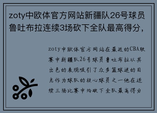 zoty中欧体官方网站新疆队26号球员鲁吐布拉连续3场砍下全队最高得分，助球队三连胜