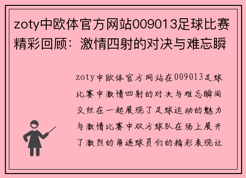 zoty中欧体官方网站009013足球比赛精彩回顾：激情四射的对决与难忘瞬间