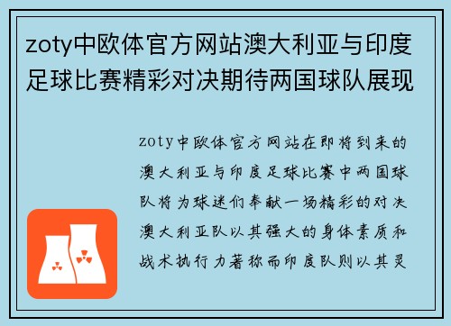 zoty中欧体官方网站澳大利亚与印度足球比赛精彩对决期待两国球队展现最佳状态