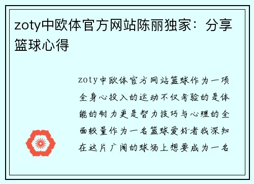 zoty中欧体官方网站陈丽独家：分享篮球心得