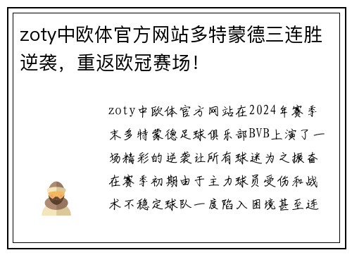 zoty中欧体官方网站多特蒙德三连胜逆袭，重返欧冠赛场！