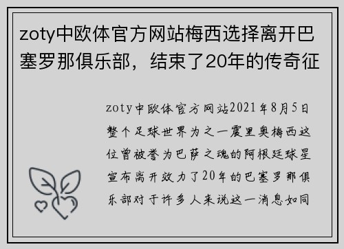 zoty中欧体官方网站梅西选择离开巴塞罗那俱乐部，结束了20年的传奇征程