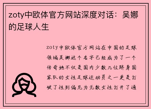 zoty中欧体官方网站深度对话：吴娜的足球人生