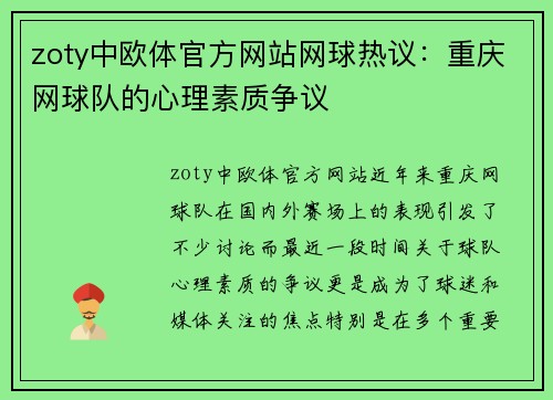 zoty中欧体官方网站网球热议：重庆网球队的心理素质争议