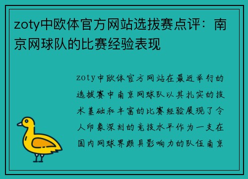 zoty中欧体官方网站选拔赛点评：南京网球队的比赛经验表现